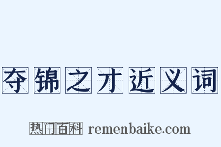 夺锦之才近义词是什么意思的图片